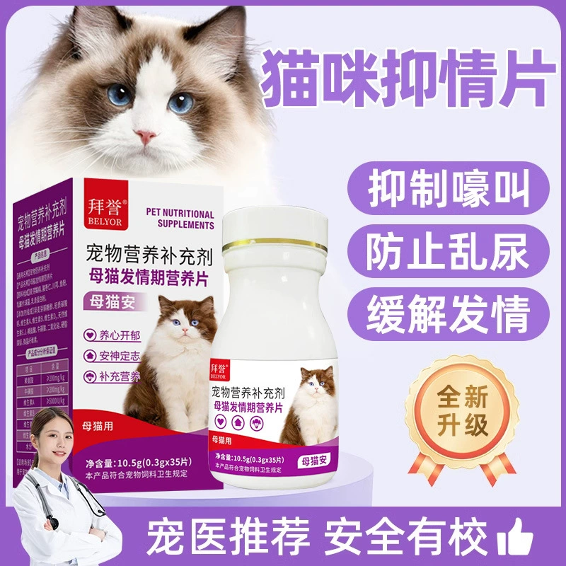 Порошок для подавления вступления в оestrus для кастрированных кошек, не лекарственные таблетки для подавления вступления в оestrus для кастрированных кошек, порошок для подавления крика кошек.