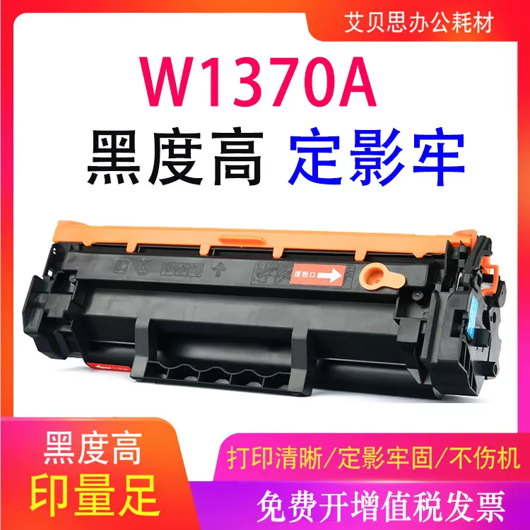 适用惠普W1370A硒鼓M233sdw M232dw M208dw HP 137X 137A碳粉盒