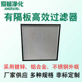 定制h14有隔板高效过滤器洁净室无尘车间用铝板h13高效空气过滤器