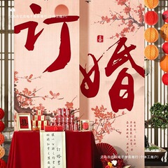 订婚布置装饰新式订婚宴挂布条幅摆台件客厅背景墙氛围感全套