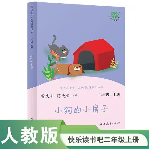 Little Dog's Little House Happy Reading Bar Second Grade Volume 1 Color Edition People's Education Edition Authentic Guaranteed Express Delivery Free Shipping