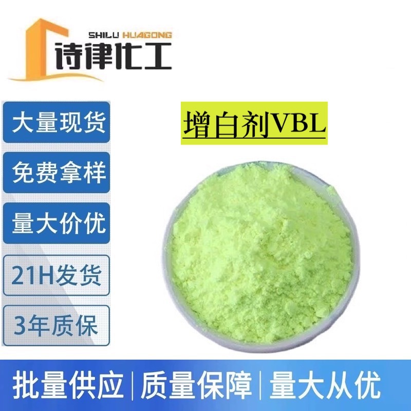 供应 增白剂VBL100% 棉纺 塑料 造纸专属染色剂 提供样品