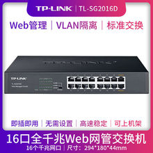 TP-LINK TL-SG2016D全千兆Web网管交换机16口网络交换机分线器