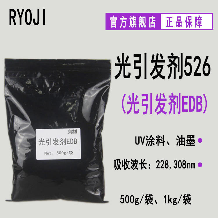 现货供应 光引发剂526 UV光固化光引发剂EDB Rycure526