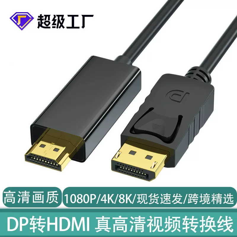 dp转hdmi8K高清转接线4K30Hz电脑显示器视频连接线转dp转hdmi线