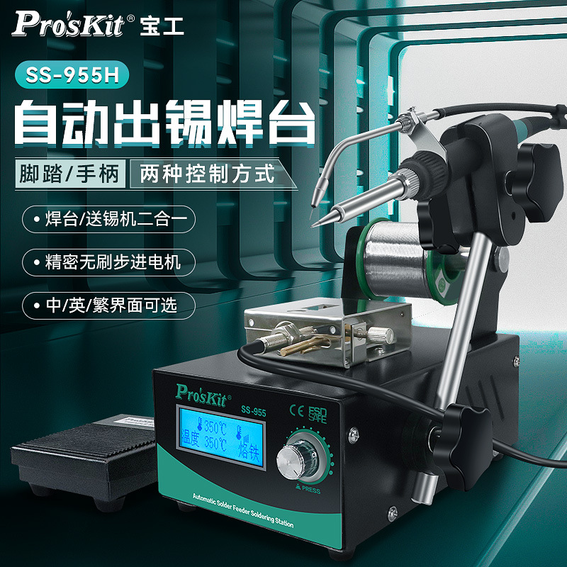 宝工（Pro'skit） SS-955H 自动出锡焊台 电烙铁自动送锡恒温焊台