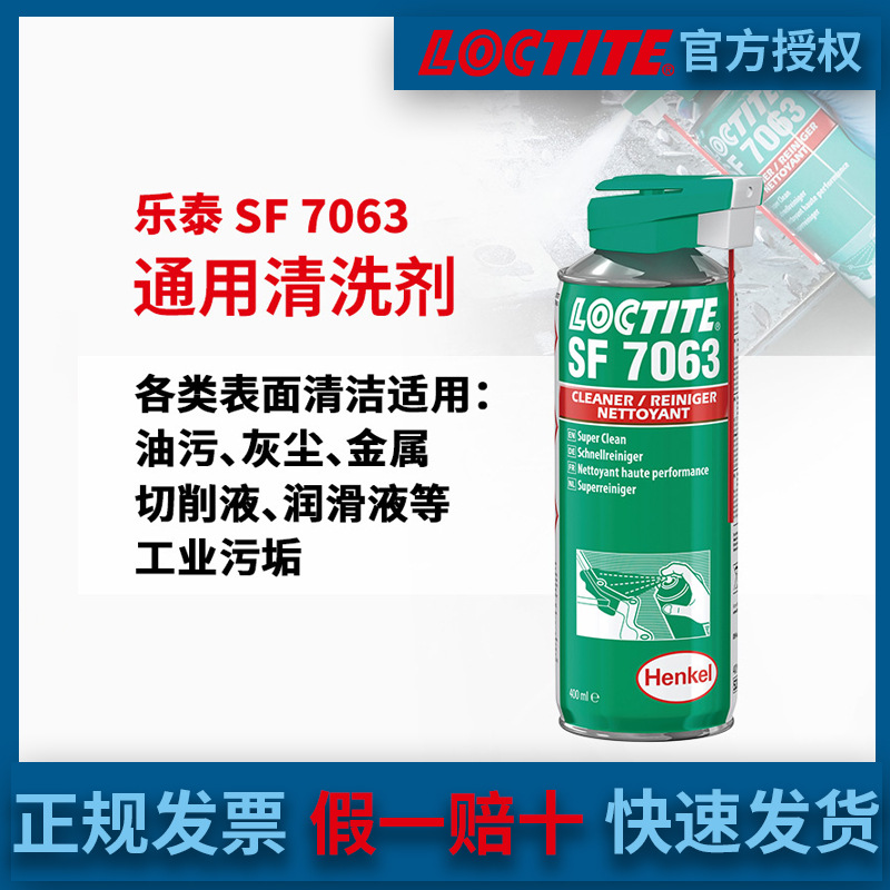 汉高LOCTITE乐泰7063通用型工业清洗剂机械设备油污清洁剂天津