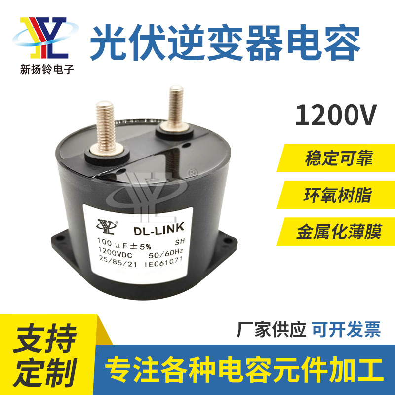 光伏逆变器直流变频器电容 1200V 100UF 太阳能发电机械电容器