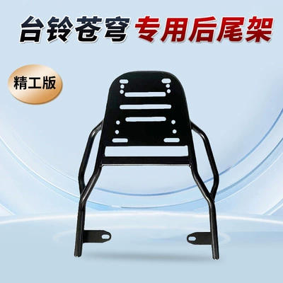 Suitable for Tailing Super Energy S and Cangqiong EB electric bikes, electric scooter versions, and electric motorcycle versions; thickened rear bumper (Motorcycle frame) - tailing-frame-thickened-for-taillight-electric-and-electric-motorcycle-universal-precision-version