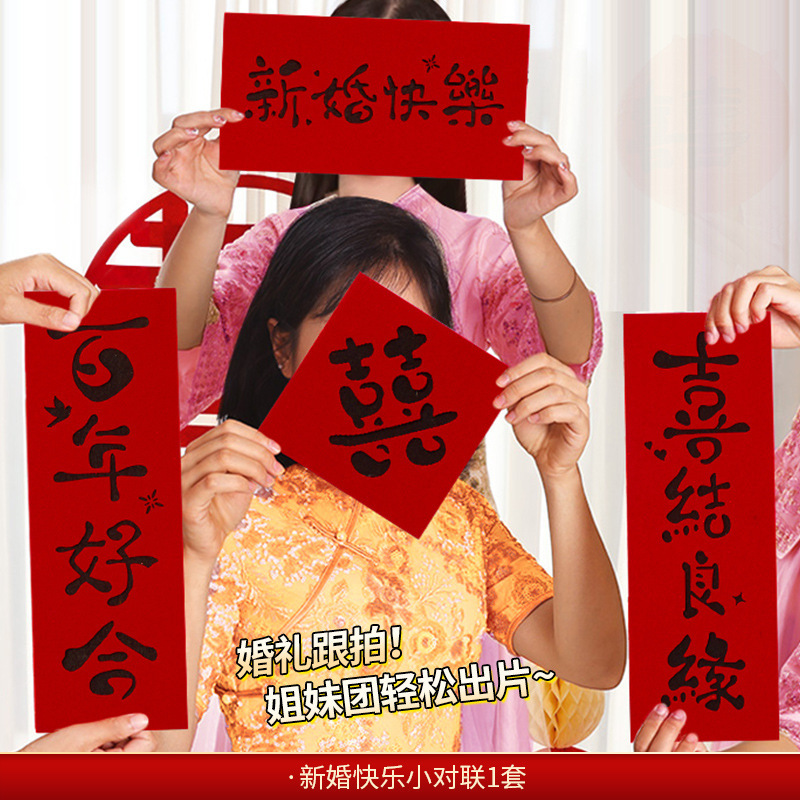 结婚专用晨袍拍照套装对联喜字贴纸婚礼接亲游戏道具创意婚房布置|undefined