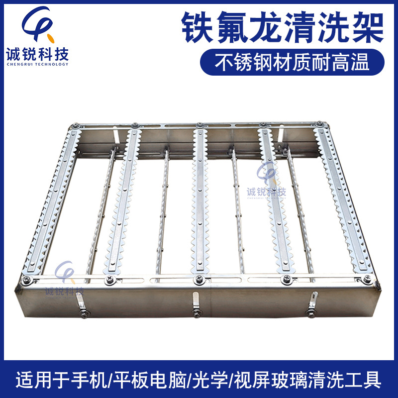 铁氟龙清洗架手机玻璃插架不锈钢清洗架耐高温耐酸碱超声波清洗架