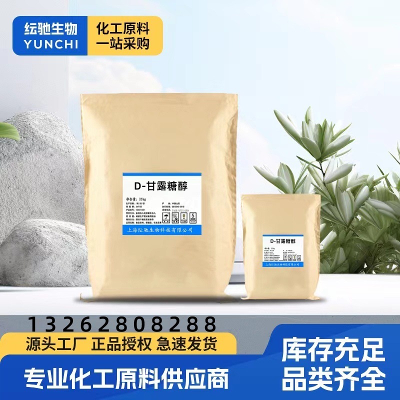 长期供应  D-甘露糖醇 食品级甘露糖醇 甘露醇含量96%
