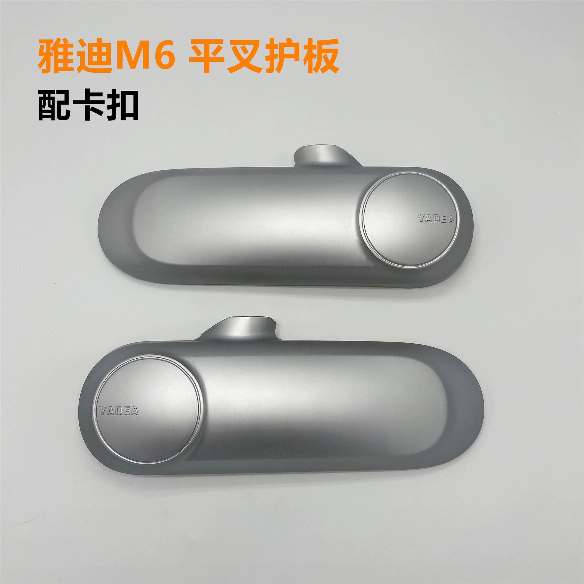 Yadi электрический автомобиль 2023 M6M7 Оригинальная плоская вилка корпус двигателя боковой крыло плоская вилка чехол сиденья