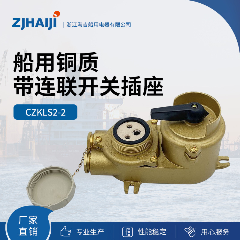 厂家直销 海吉船用灯具 船用铜质带连联开关插座 CZKLS2-2/3-2