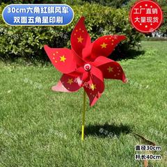 国庆五星小红旗风车户外装饰教室布置幼儿园吸盘插地杆国旗风车