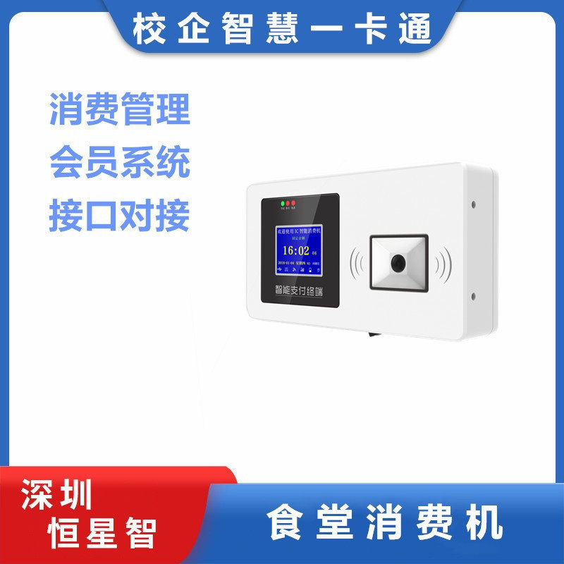 恒星智 食堂刷卡机工厂学校扫码主扫被扫消费机会员卡二维码收费