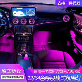适用于奔驰改装氛围灯GLA/cla/A/B/w117/w176气氛灯改装升级led灯