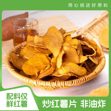 非油炸炒红薯片农家自制脆红薯干番薯干解馋低脂零食