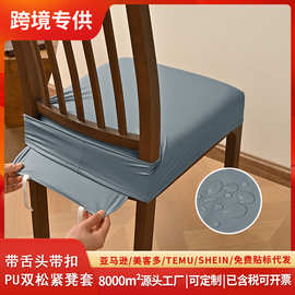 跨境专供带舌头带扣PU防水双松紧凳套弹力防尘椅垫套TEMU现货代发