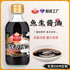 加厨宝鱼生寿司调味汁家用餐桌刺身酿造酱油调味品批发定制生抽