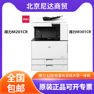 Deli (deli)M201CR/M301CR A3 Color Laser Wireless Large Office Copier All-in-One