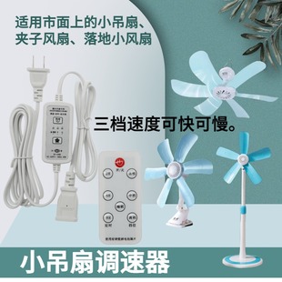 Songdao Speed Regulator Small Ceiling Fan Extension Cord Gear Timing Household Fan Wireless Remote Control Switch Controller