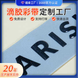 源头工厂滴胶织带辅料定制服饰箱包辅料立体字母滴胶彩带厂家定做