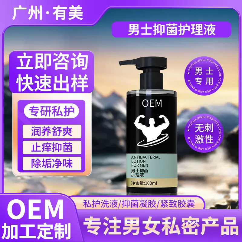 男士私处抑菌护理洗液定制男性私密清洁洗护洗OEM液贴牌代加工