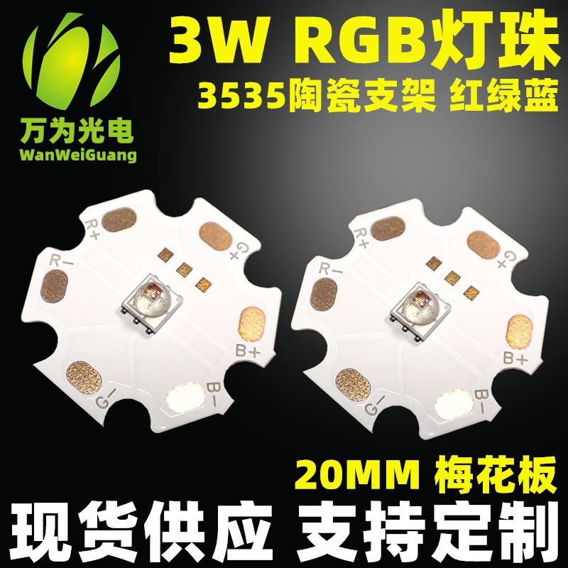 厂家直供3w 3535灯珠 全彩led贴片高亮带梅花板rgb三合一彩色灯珠|ms