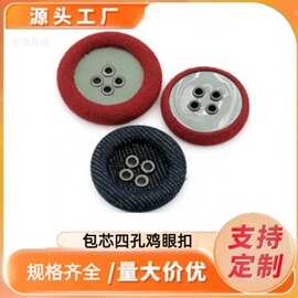 包芯四眼鸡眼扣衬衫毛大衣气眼纽扣大衣固定衬衫异形四孔鸡眼包扣