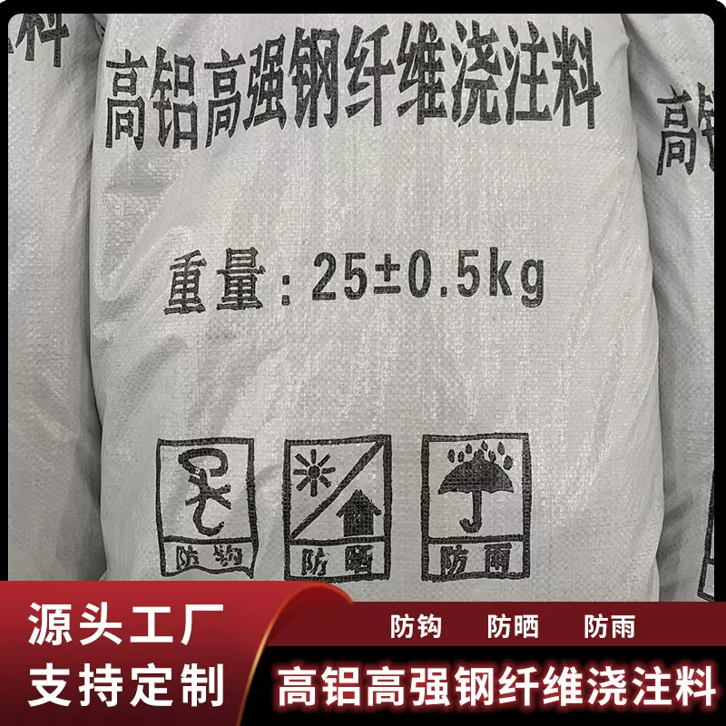 耐火材料高铝钢纤维增强浇注料焚烧炉冶金水泥窑耐火水泥浇注料