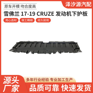For Chevrolet 17-19 Cruze Engine Lower Guard Plate One-Stop Supply Reliable Quality