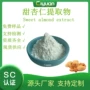 水溶萃取甜杏仁提取物