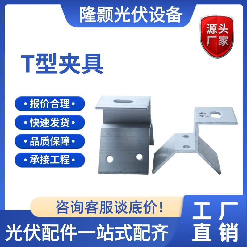 彩钢瓦铝合金梯形T型夹具 太阳能电池屋面紧固件光伏配件T型夹具