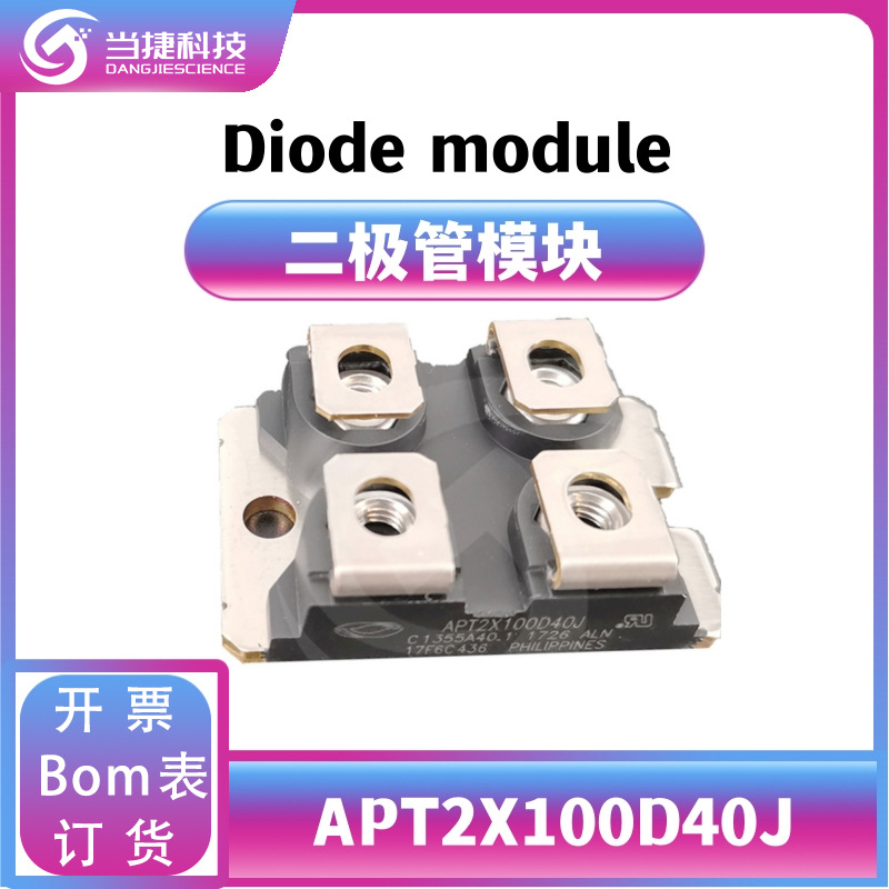 APT2X100D40J 全新模块大功率 APT2X100肖特基二极管 原装现货