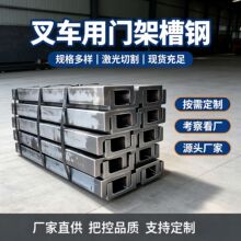 门架叉车槽钢20mnsiv叉车槽钢电动c型小型叉车槽钢加厚轨道