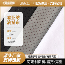 定制涤纶平纹春亚纺PVC滴塑防滑布 床垫汽车沙发坐垫榻榻米防滑布