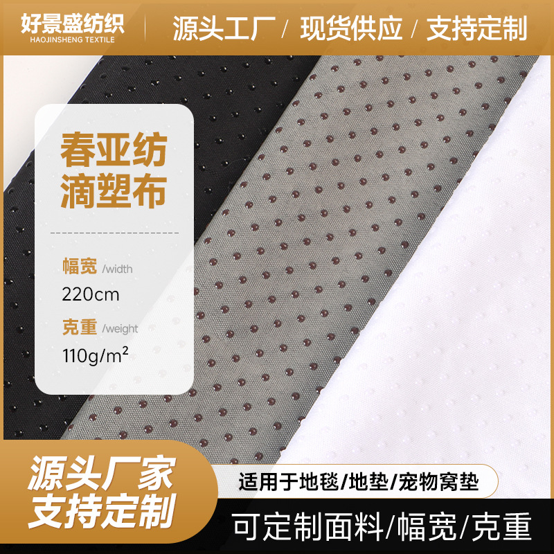 定制涤纶平纹春亚纺PVC滴塑防滑布 床垫汽车沙发坐垫榻榻米防滑布