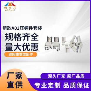 Awning accessories new A03 die casting suit outdoor canopy accessories combination 03 aluminum alloy die casting Group