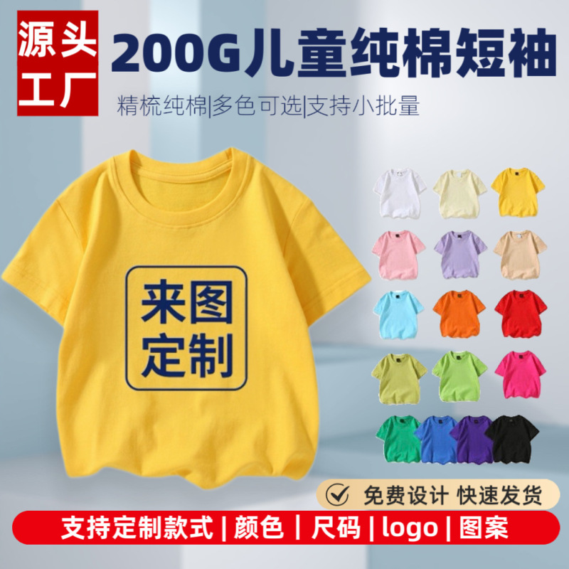 Pure cotton clothing, 200g, student sports uniform, round-neck t-shirt, short-sleeved, children's t-shirt, custom logo printing Pure cotton clothing, 200g, student sports uniform, round-neck t-shirt, short-sleeved, children's t-shirt, custom logo printing