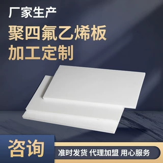 加工定制聚四氟乙烯板 楼梯板 聚四氟滑板 铁氟龙板 车削板