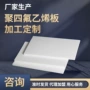 定制聚四氟乙烯聚四氟车削板