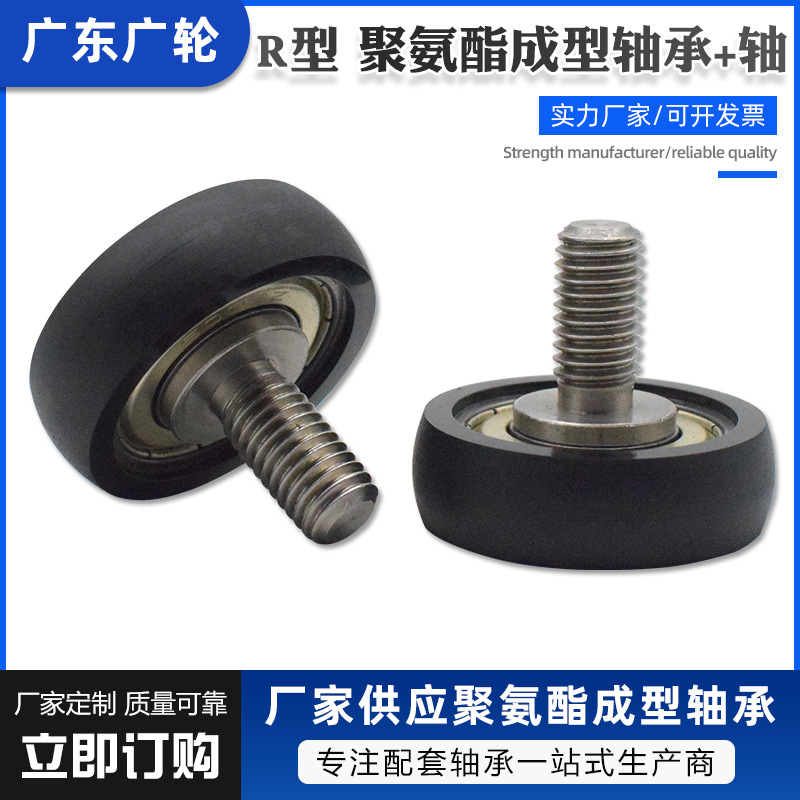 厂家供应R型带螺杆聚氨酯包胶轴承 不锈钢螺杆轴承 螺杆轴承滑轮