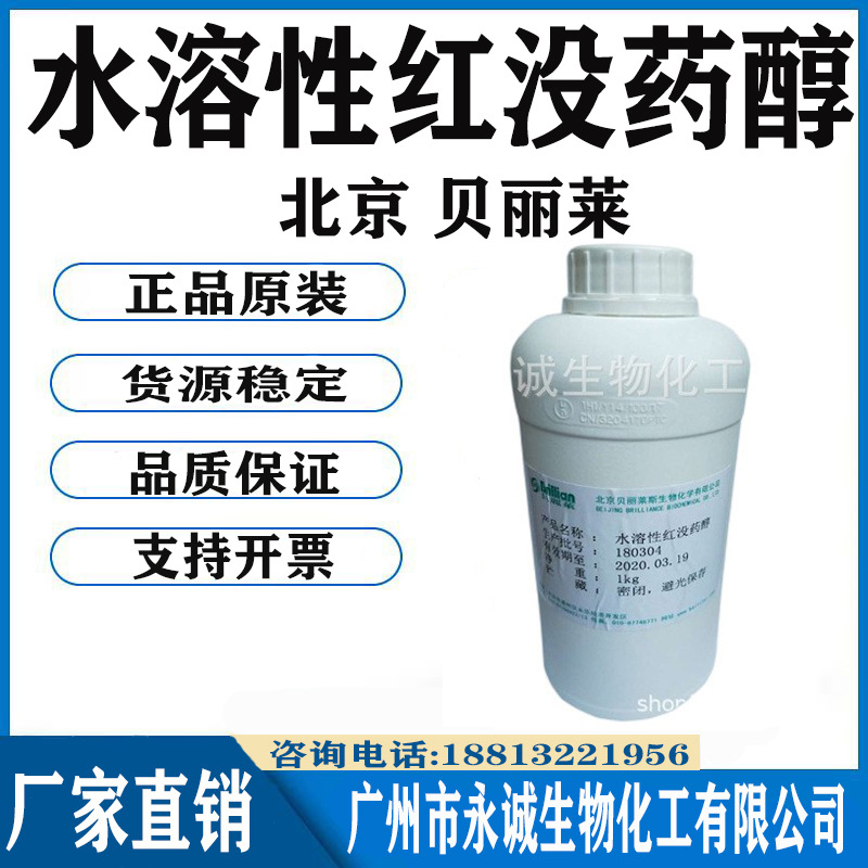 北京贝丽莱 红没药醇 水溶性红没药醇 护肤品抗敏原料1KG