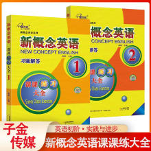 新概念英语课课练习大全1+2 习题解答英语词汇超越训练模拟试题
