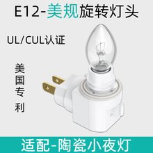 厂家德化陶瓷小夜灯旋转灯头安规插座美标开关式大小插脚陶瓷夜灯