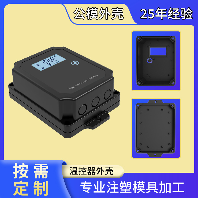 ip65防水塑料外壳电子仪表执行器外壳智能传感器控制器外壳公模