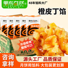 果布奇然糖渍橙皮丁馅料陈皮桔丁橙子粒烘焙饼干面包夹心商用原料