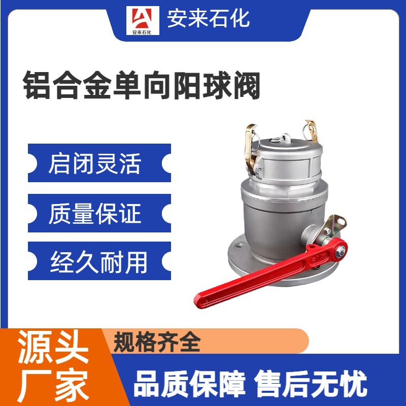 加油站汽油卸油口  油罐车铝合金球阀 单向球阀阳端/阴端 油库单