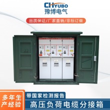 厂家直供高压负荷电缆分接箱开关柜SF6六氟化硫开闭高压环网柜